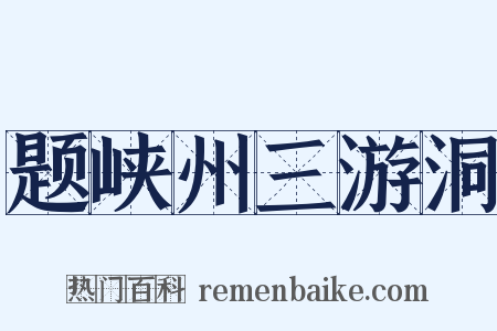 题峡州三游洞是什么意思的图片
